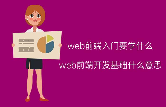 web前端入门要学什么 web前端开发基础什么意思？